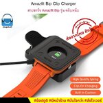 Shopdodi สายชาร์จ สำหรับ Amazfit Bip BipLite Clip Charger รุ่น คลิปหนีบ