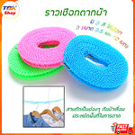 ราวเชือกตากผ้า ถักช่อง ยาว 3m/5m/8m/10m ราวตากผ้าประหยัดพื้นที่ เหนียว ทนทาน