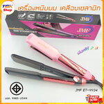 🔥Sale ลดราคา🔥 เครื่องหนีบผม JMF ET-9934 เคลือบเซลามิก ทัวมาลีนไอออน ลื่น ผมไม่เสีย Ceramic Hair Iron