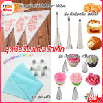 ชุดหัวบีบแต่งหน้าเค้ก 1ชุด มี6หัว / ถุงบีบครีมใช้แล้วทิ้ง 100pc ใช้แต่งหน้าเค้ก ทำขนม เบเกอร์รี่