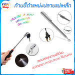 ก้านชี้ตำแหน่งปลายแม่เหล็ก ทรงปากกา ปรับยืด-หดได้ มีให้เลือก 2สี สแตนเลสอย่างดี พกพาสะดวก