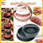 พิมพ์ทำเนื้อเบอร์เกอร์ มี2รุ่น 2ea/5ea แท่นพิมพ์อัดเนื้อ แท่นพิมพ์อัดเนื้อเบอร์เกอร์ สะดวกใช้งานง่าย คุณภาพดี แข็งแรง