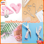 กรรไกรตัดขนจมูก แต่งขนคิ้ว หวีหมออ้อย มีหลายรุ่น ปลายโค้ง/หวีรองคิ้ว สแตนเลส น้ำหนักเบา ใบมีดคม ตัดแต่ง ขนตา ขนคิ้ว ให้สวยงาม