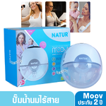 Natur เนเจอร์ เครื่องปั๊มนมไร้สาย รุ่น มูฟ ปั๊มนมสะดวก ไม่ต้องจับ 80190