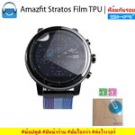 Shopdodi ฟิล์ม สำหรับ Amazfit Stratos Film TPU ฟิล์มTPU ฟิล์มกันรอย
