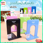 ฉากกั้นหนังสือเหล็ก แพ็ค2ชิ้น มี3ขนาด 17cm/19cm/21cm เหล็กเคลือบสีคุณภาพดี ราคาถูก มีให้เลือกหลายสี