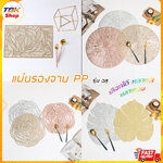 แผ่นรองจานอาหาร PP ฉลุ มีให้เลือกหลายแบบ หลายลาย หลายสี กันรอยขีดข่วน ไม่ลื่น กันความร้อน รองอุปกรณ์ใช้ในครัว อุปกรณ์ใช้ทั่วไป