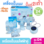NATUR เนเจอร์ เครื่องปั๊มนมไฟฟ้าคู่ 2 เต้า รุ่น D4 เสียงเงียบ ประกันศูนย์ 2 ปี