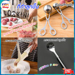 อุปกรณ์ทำลูกชิ้น กระบอก / กระบวย / คีมพิมพ์ สแตนเลสคุณภาพดี เกรดอาหาร น้ำหนักเบา