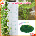 ตาข่ายไม้เลื้อย มี5ขนาด ตาข่ายไนลอน อุปกรณ์ทำสวน ตาข่ายไนลอนไม้เลื้อย