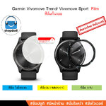 Shopdodi ฟิล์ม สำหรับ Garmin Vivomove Trend/ Vivomove Luxe/ Style/ Sport/ Vivomove HR/ Film ฟิล์มกันรอย
