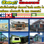 บ้านโมเดิล โทร 080-1979458 ออกแบบและติดตั้บ้านทรงโมเดิลบ้านโมเดิล บ้านทรงไทย ทรงนอร์ดิก