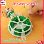 ลวดเคลือบพลาสติก พันสายไฟ 1ม้วน ยาว30เมตร มีที่ตัดในตัว ขนาดพกพา