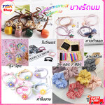 🔥Sale ลดราคา🔥 ยางรัดผม/กิ๊บติดผม เล็ก มีให้เลือกหลายสี หลายแบบ วัสดุทำจากผ้าคุณภาพดี ยืด ทน ไม่ย้วย
