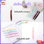 มีดโกนกันคิ้ว มี 2รุ่น ตรง / พับได้ พร้อมปอกมีด ใบมีดสแตนเลส มีหวีรองกันคิ้วแนบกับในมีด กันแต่งคิ้วให้สวยงาม