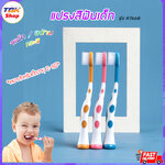 🔥Sale ลดราคา🔥 แปรงสีฟันเด็ก รุ่น R7668 ขนแปรงนุ่ม 1แพ็คมี3ด้าม เหมาะสำหรับเด็กอายุ2-5ปี ดีไซน์สวยงาม คละสี