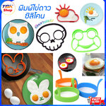 พิมพ์ไข่ดาว ซิลิโคน มีหลายแบบให้เลือก ทำไข่ดาว วงกลม / ลายการ์ตูน วัสดุเกรดอาหาร ปลอดภัย ไม่ละลาย ทนความร้อนสูง