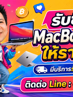 รับซื้อ MacBook Pro รับซื้อ MacBook Pro มือสอง รับซื้อ MacBook Pro เก่า รับซื้อ MacBook Pro เสีย รับซื้อ MacBook Pro ด่วน รับซื้อ MacBook Pro รับถึงที่ ทั่วประเทศไทย รับถึงที่ มีสาขาทั่วประเทศ line @buyall