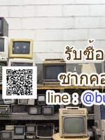 รับซื้อคอมเก่า รับซื้อคอมเสีย รับซื้อคอมพัง รับซื้อคอมเปิดไม่ติด รับซื้อซากคอม ทั่วประเทศไทย รับถึงที่ มีสาขาทั่วประเทศ line @buyall