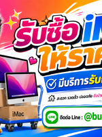 รับซื้อ iMac รับซื้อ iMac มือสอง รับซื้อ iMac เก่า รับซื้อ iMac เสีย รับซื้อ iMac ด่วน รับซื้อ iMac รับถึงที่ รับซื้อ iMac ใกล้ฉัน รับซื้อ iMac ให้ราคาดีทั่วประเทศไทย รับถึงที่ มีสาขาทั่วประเทศ line @buyall