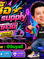 รับซื้อ power supply รับซื้อ power supply มือสอง รับซื้อ power supply เก่า รับซื้อ power supply เสีย รับซื้อ power supply ด่วน รับซื้อ power supply รับถึงที่ ทั่วประเทศไทย รับถึงที่ มีสาขาทั่วประเทศ line @buyall