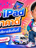 รับซื้อ iPad รับซื้อ iPad มือสอง รับซื้อ iPad เก่า รับซื้อ iPad เสีย รับซื้อ iPad ด่วน รับซื้อ iPad รับถึงที่ รับซื้อ iPad ใกล้ฉัน รับซื้อ iPad ให้ราคาดีทั่วประเทศไทย รับถึงที่ มีสาขาทั่วประเทศ line @buyall