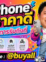 รับซื้อ iPhone รับซื้อ iPhone มือสอง รับซื้อ iPhone เก่า รับซื้อ iPhone เสีย รับซื้อ iPhone ด่วน รับซื้อ iPhone รับถึงที่ รับซื้อ iPhone ใกล้ฉัน รับซื้อ iPhone ให้ราคาดีทั่วประเทศไทย รับถึงที่ มีสาขาทั่วประเทศ line @buyall