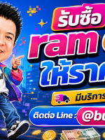 รับซื้อ ram ecc รับซื้อ ram ecc มือสอง รับซื้อ ram ecc เก่า รับซื้อ ram ecc เสีย รับซื้อ ram ecc ด่วน รับซื้อ ram ecc รับถึงที่ รับซื้อ ram ecc ใกล้ฉัน ทั่วประเทศไทย รับถึงที่ มีสาขาทั่วประเทศ line @buyall