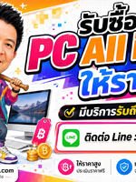 รับซื้อ pc All in One รับซื้อ pc All in One มือสอง รับซื้อ pc All in One เก่า รับซื้อ pc All in One เสีย รับซื้อ pc All in One ด่วน ทั่วประเทศไทย รับถึงที่ มีสาขาทั่วประเทศ line @buyall