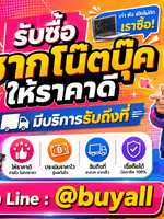 รับซื้อซากโน๊ตบุ๊ค รับซื้อซากโน๊ตบุ๊คมือสอง รับซื้อซากโน๊ตบุ๊คเก่า รับซื้อซากโน๊ตบุ๊คเสีย รับซื้อซากโน๊ตบุ๊คด่วน รับซื้อซากโน๊ตบุ๊ครับถึงที่ รับซื้อซากโน๊ตบุ๊คใกล้ฉันทั่วประเทศไทย รับถึงที่ มีสาขาทั่วประเทศ line @buyall
