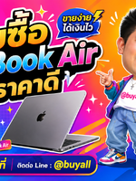 รับซื้อ MacBook Air รับซื้อ MacBook Air มือสอง รับซื้อ MacBook Air เก่า รับซื้อ MacBook Air เสีย รับซื้อ MacBook Air ด่วน รับซื้อ MacBook Air รับถึงที่ ทั่วประเทศไทย รับถึงที่ มีสาขาทั่วประเทศ line @buyall
