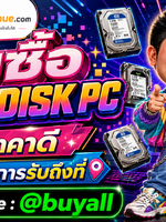 รับซื้อ harddisk pc รับซื้อ harddisk pc มือสอง รับซื้อ harddisk pc เก่า รับซื้อ harddisk pc เสีย รับซื้อ harddisk pc ด่วน รับซื้อ harddisk pc รับถึงที่ ทั่วประเทศไทย รับถึงที่ มีสาขาทั่วประเทศ line @buyall