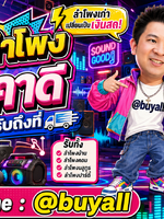 รับซื้อลำโพง รับซื้อลำโพงมือสอง รับซื้อลำโพงเก่า รับซื้อลำโพงเสีย รับซื้อลำโพงด่วน รับซื้อลำโพงรับถึงที่ รับซื้อลำโพงใกล้ฉัน รับซื้อลำโพงให้ราคาดีทั่วประเทศไทย รับถึงที่ มีสาขาทั่วประเทศ line @buyall