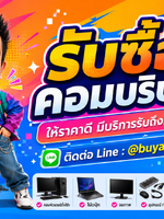 รับซื้อคอมบริษัท รับซื้อคอมบริษัทมือสอง รับซื้อคอมบริษัทเก่า รับซื้อคอมบริษัทเสีย รับซื้อคอมบริษัทด่วน รับซื้อคอมบริษัทรับถึงที่ รับซื้อคอมบริษัทใกล้ฉันทั่วประเทศไทย รับถึงที่ มีสาขาทั่วประเทศ line @buyall