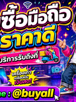 รับซื้อมือถือ รับซื้อมือถือมือสอง รับซื้อมือถือเก่า รับซื้อมือถือเสีย รับซื้อมือถือด่วน รับซื้อมือถือรับถึงที่ รับซื้อมือถือใกล้ฉัน รับซื้อมือถือให้ราคาดีทั่วประเทศไทย รับถึงที่ มีสาขาทั่วประเทศ line @buyall