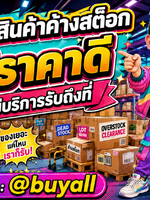 รับซื้อสินค้าค้างสต็อก รับซื้อสินค้าค้างสต็อกมือสอง รับซื้อสินค้าค้างสต็อกเก่า รับซื้อสินค้าค้างสต็อกเสีย รับซื้อสินค้าค้างสต็อกด่วน รับซื้อสินค้าค้างสต็อกรับถึงที่ ทั่วประเทศไทย รับถึงที่ มีสาขาทั่วประเทศ line @buyall