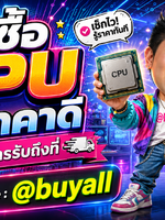 รับซื้อ cpu รับซื้อ cpu มือสอง รับซื้อ cpu เก่า รับซื้อ cpu เสีย รับซื้อ cpu ด่วน รับซื้อ cpu รับถึงที่ รับซื้อ cpu ใกล้ฉัน รับซื้อ cpu ให้ราคาดีทั่วประเทศไทย รับถึงที่ มีสาขาทั่วประเทศ line @buyall
