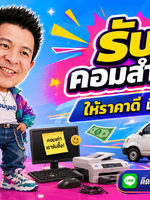 รับซื้อคอมสำนักงาน รับซื้อคอมสำนักงานมือสอง รับซื้อคอมสำนักงานเก่า รับซื้อคอมสำนักงานเสีย รับซื้อคอมสำนักงานด่วน รับซื้อคอมสำนักงานรับถึงที่ รับซื้อคอมสำนักงานใกล้ฉัน ทั่วประเทศไทย รับถึงที่ มีสาขาทั่วประเทศ line @buyall