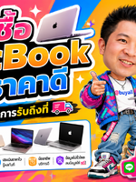รับซื้อ MacBook รับซื้อ MacBook มือสอง รับซื้อ MacBook เก่า รับซื้อ MacBook เสีย รับซื้อ MacBook ด่วน รับซื้อ MacBook รับถึงที่ รับซื้อ MacBook ใกล้ฉัน ทั่วประเทศไทย รับถึงที่ มีสาขาทั่วประเทศ line @buyall