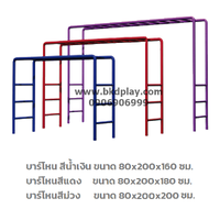 บาร์โหน สีน้ำเงิน ขนาด 80x200x160 ซม.