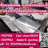 ร้านรับซื้อเพลท อลูมิเนียม รับซื้อของเก่า