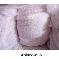 ตาข่ายบ้านบอล หน้ากว้าง 2 เมตร