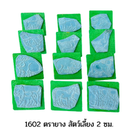 1602 ตรายาง สัตว์เลี้ยง 2”