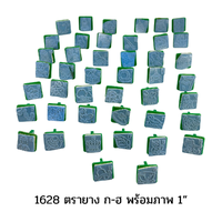 1628 ตรายาง ก-ฮ พร้อมภาพ 1”