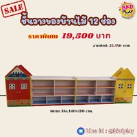 ชั้นวางของบ้านไม้ 12 ช่อง เฟอร์นิเจอร์เด็ก สินค้าพร้อมส่ง