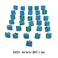 1603 ตรายาง สัตว์ 1”