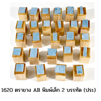 1620 ตรายาง AB พิมพ์เล็ก 2 บรรทัด (ประ)