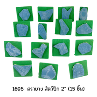 1696 ตรายาง สัตว์ปีก 2” (15 ชิ้น)