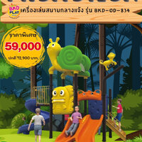 เครื่องเล่นสนามกลางแจ้ง-ในร่ม ชุด หอยทากและลิง เครื่องเล่นสนาม สนามเด็กเล่น พร้อมส่ง