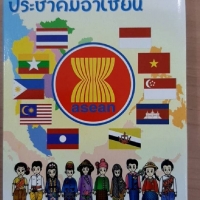 บัตรคำ ภาษาอังกฤษ บัตรภาพ Flashcards ชุด ประชาคมอาเซียน : Asean